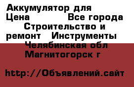 Аккумулятор для Makita › Цена ­ 1 300 - Все города Строительство и ремонт » Инструменты   . Челябинская обл.,Магнитогорск г.